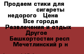 Продаем стики для igos,glo,Ploom,сигареты недорого › Цена ­ 45 - Все города Развлечения и отдых » Другое   . Башкортостан респ.,Мечетлинский р-н